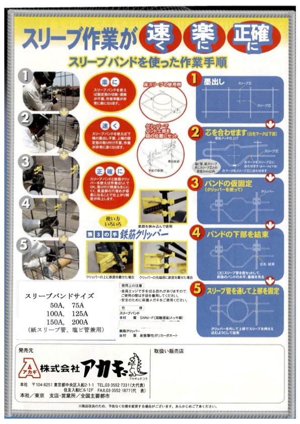 スリーブバンド、鉄筋クリッパー チラシ裏面